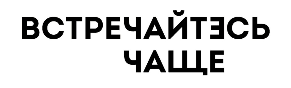 Чаще встречаться. Увидимся символ. Знак увидимся.