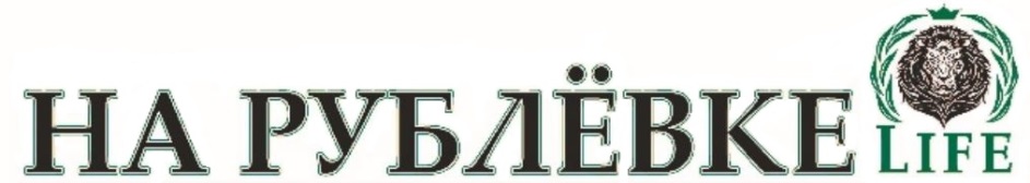 Гимназия жуковка. Газета на рублевке. Удаленный пост рублевка лайф. Гимназия на рублевке. Рублевка лайф.