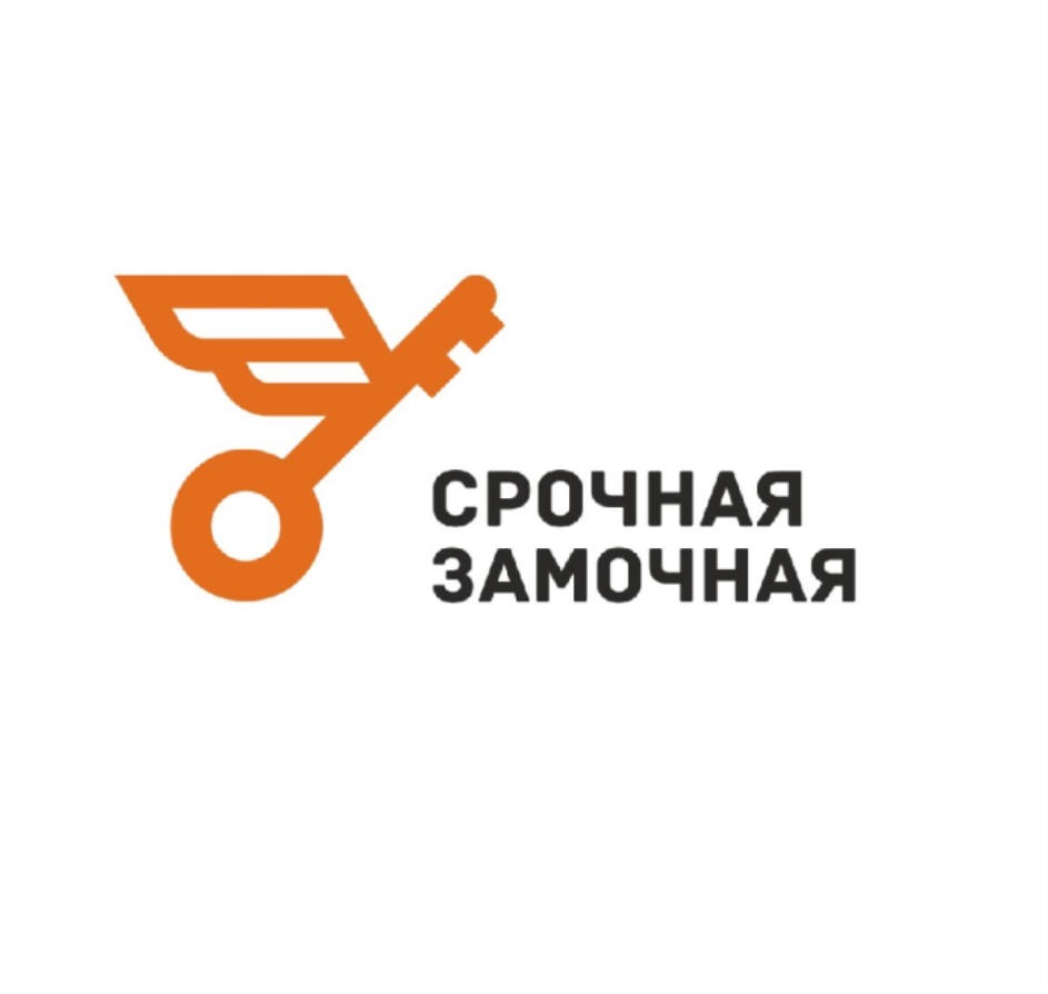 Срочный логотип. Срочная замочная. Срочная замочная Челябинск. Логотип замочной компании. Срочная замочная Тула.