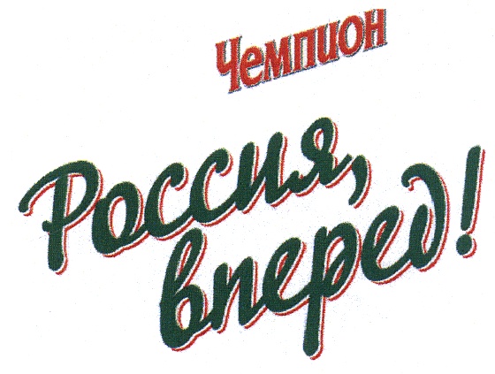 Вперед ру. Россия чемпион лозунг. Торговая марка чемпион. Вперед чемпион. Россия чемпион надпись.