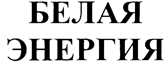 Белая энергетика. Лэп на белом фоне. Интуиция целитель. Дрейн монстер энергетик. Электричество.