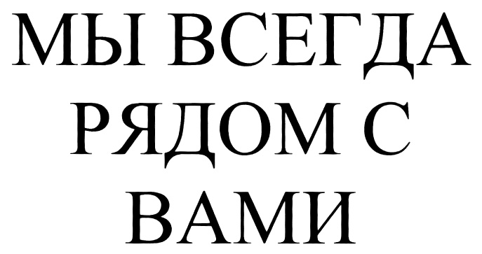 Надпись рядом. Мы всегда рядом с вами. Надпись всегда рядом. Надпись мы всегда рядом. Мы рядом.