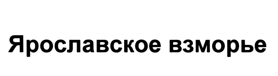 Ооо ярославское. Ярославское Взморье логотип. Взморье лого. Альбом подарочный Ярославское Взморье.