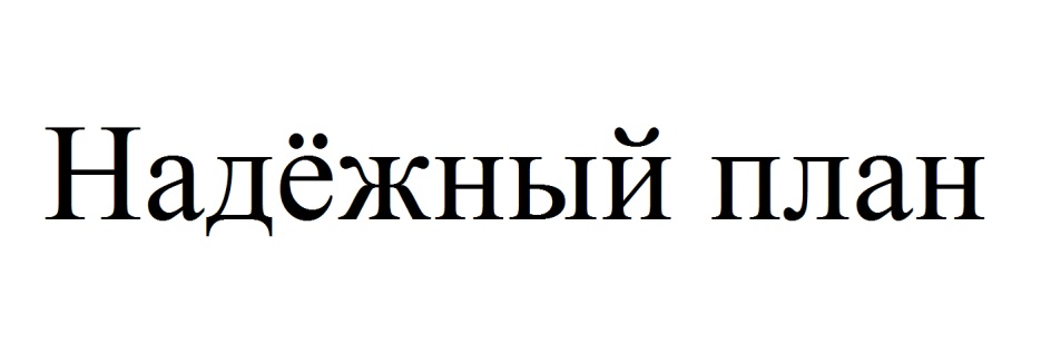 Надежно всегда. Никольский знак. Никольские ряды логотип. Товарный знак почта банк. ИП Никольский.