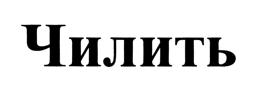 Чили чилить