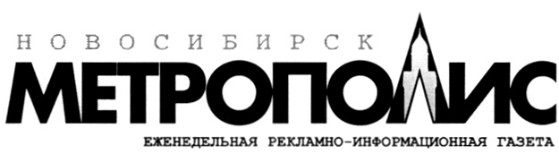 Газета Метрополис-Новосибирск. Товарный знак Метрополиса. Реклама информационного агентства. Метрополис страховая компания логотип.