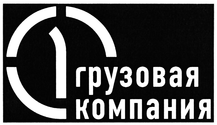 Первая грузов. ПГК логотип. Грузовая компания. Первая грузовая компания. 1 Грузовая компания логотип.