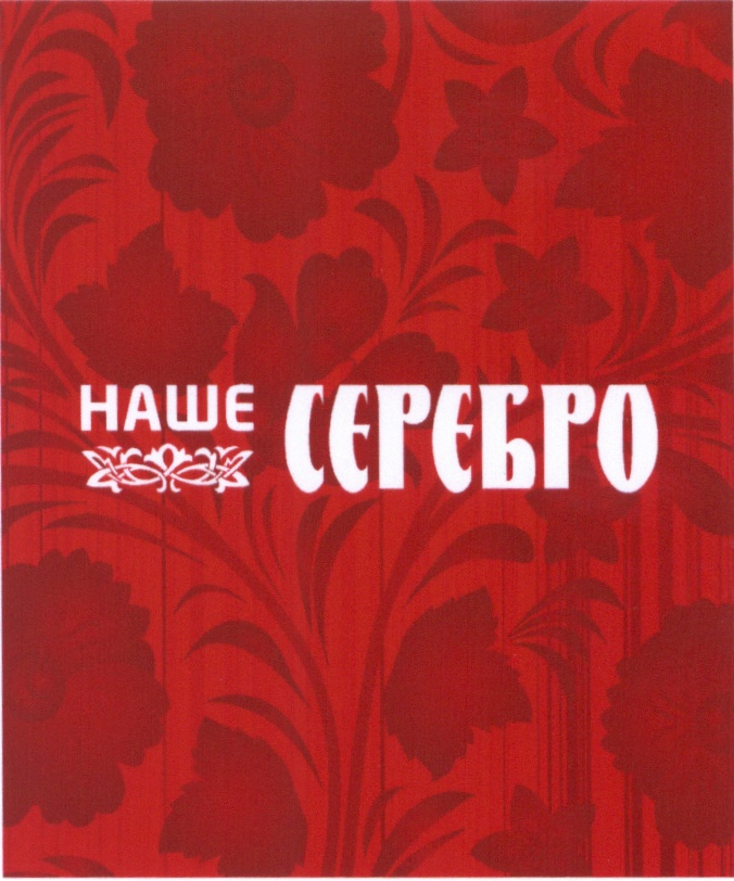 Наше серебро. Логотип наше серебро. Элитное серебро логотип. Наше серебро заставка. Логотип красный серебро.