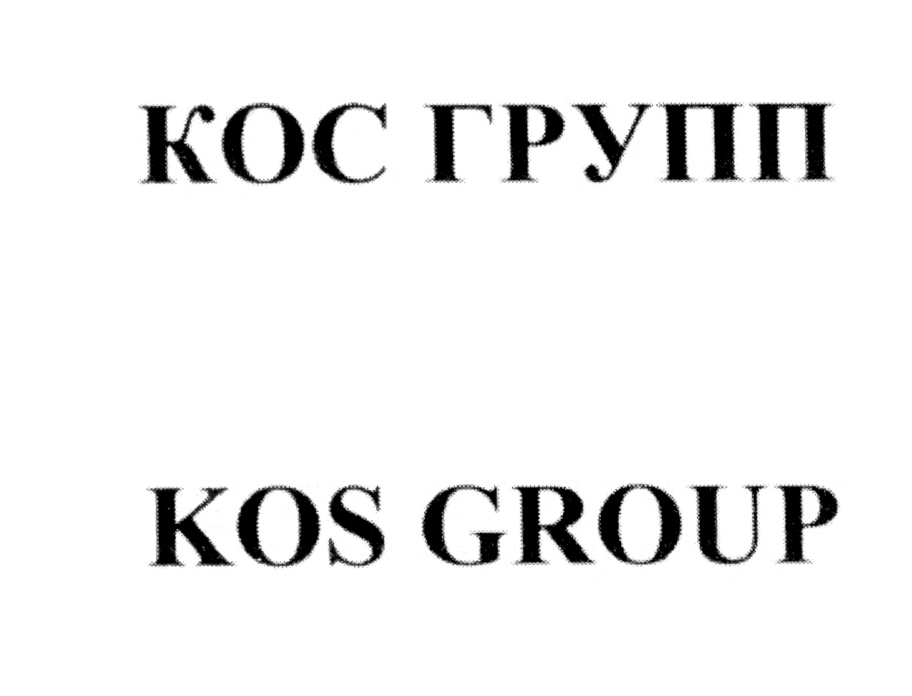 группа k o s