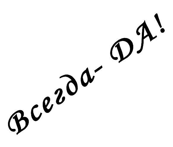 Всегда да. Всегда да 3.0.