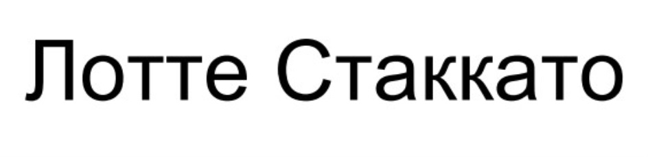 Антипод стаккато 6 букв. Лотте стаккато. ООО "Лотте кондитерская фабрика рус", продукция. Lotte одежда фирма. Лотте стаккато вес.