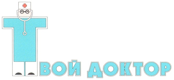 Твой доктор режим. Твой доктор логотип. Аптека твой доктор эмблема. Здравсервис логотип. Здравсервис Тула логотип.