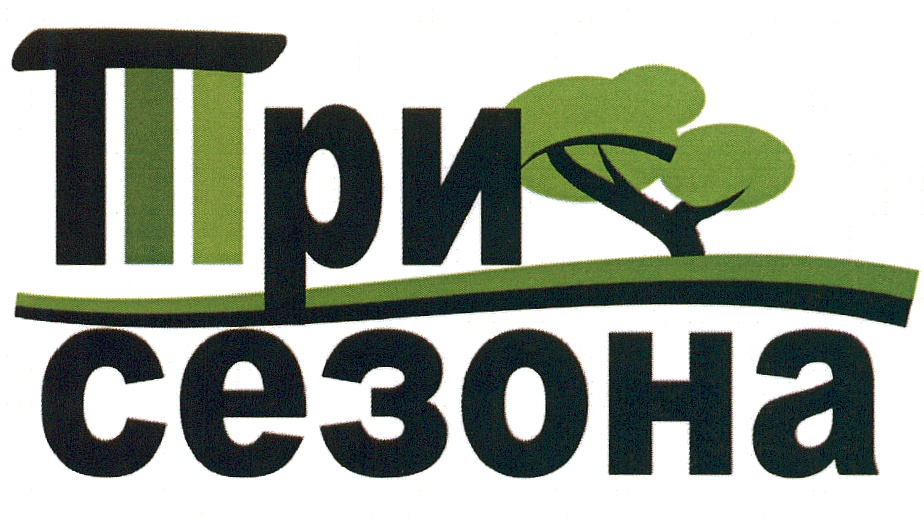 Ооо 3 года. Три сезона садовый центр Нижний Новгород. Три сезона. Логотип компании три сезона. ГК три сезона Нижний Новгород.