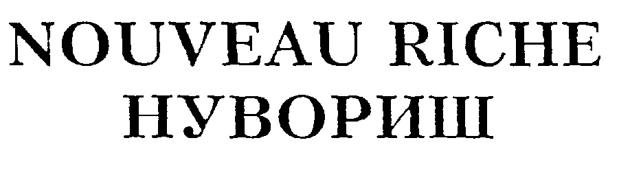 Nouveau riche одежда. Нувориш. Нувориши Википедия. Нувориш значение слова. Nouveau riche.