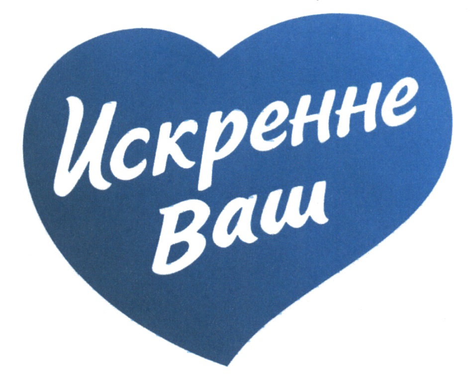 Ваши но. Искренне ваш логотип. Искренне ваш. Марка искренне ваш. Искренне ваш производитель.