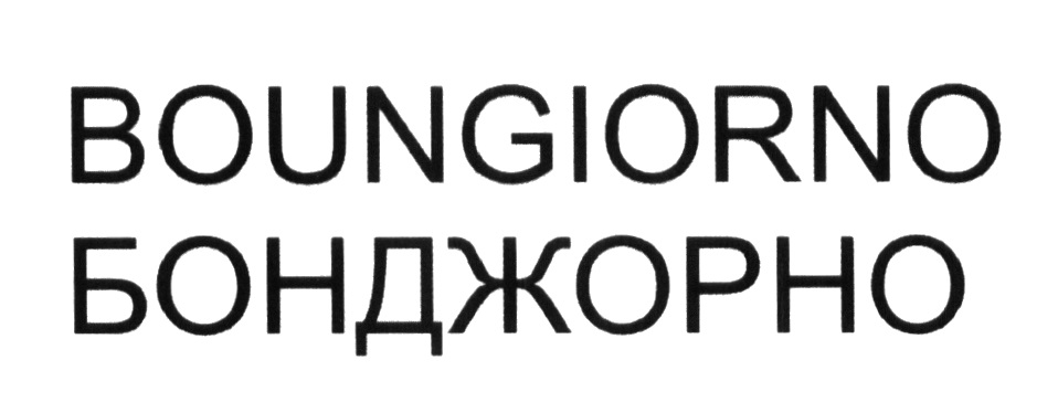 Бон джорно. Bongiorno логотип. Джорно Бонджорно. Mike Bongiorno памятник. Bonjorno 9 (Бонджорно) 160х200.