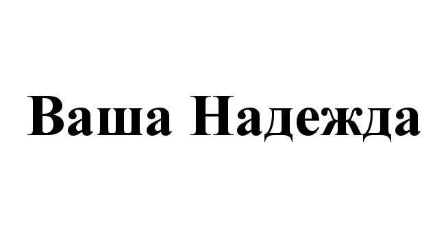 Надпись ваша. Ваша Надежда фонд. Ваша Надежда Захар. Бренд наш опыт ваша Надежда.