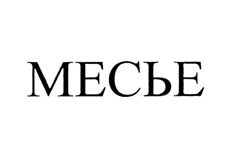 Месье талл