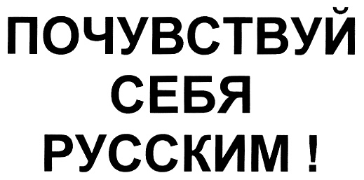 Чувствовать русским. Почувствуй себя русским.