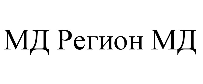 Торговая марка №544207 – МДРЕГИОНМД МД РЕГИОН МД: владелец торгового ...