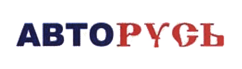 Русь авто. Авторусь лого. ГК Авторусь. Русь автозапчасти логотип. Авторусь logo PNG.