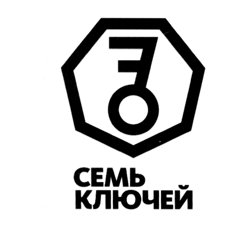 7 ключей сервис. 7 Ключей. Седьмой ключ. Key Seven компания. Семь ключей здоровья.