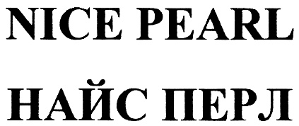 Зао перла. ЗАО найс. Найс болз.