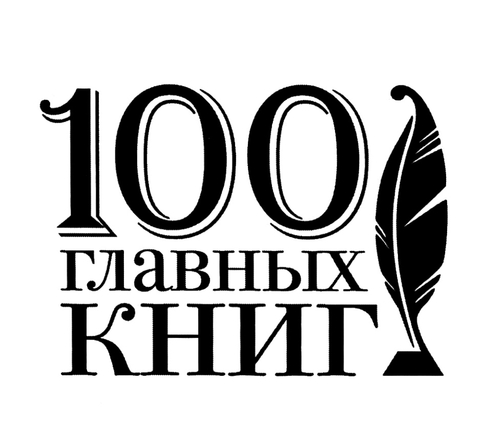 100 основных. СТО главных книг. 100 Главных книг. 100 Главных книг Эксмо. Логотип СТО главных книг.