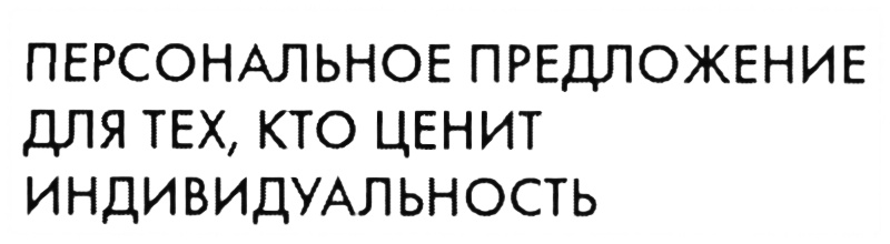 Персональное предложение. Общество с ограниченной ОТВЕТСТВЕННОСТЬЮ «Издательство свет знаний». Мы для тех кто ценит индивидуальность. Персональное предложение от наших.