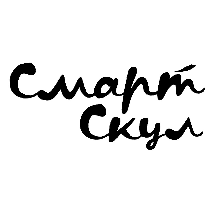 Элл скул. Смарт скул. Смарт скул лого. Смарт скул Коммунарка. Мария Вальганова смарт скул.