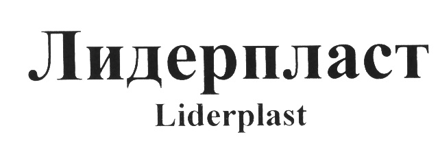 ЛП Краснодар ЛИДЕРПЛАСТ.