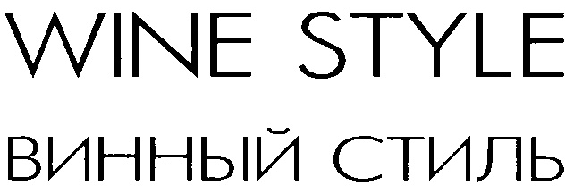 Стайл вайн. Мамука Энделадзе винный стиль.