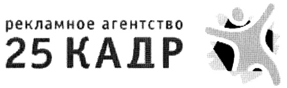 Агентство хозяин. 25 Кадр рекламное агентство. Кадровое агентство 25 Кадр. Лого 25 Кадр агентство. Рекламное агентство в Кызыле 25 Кадр.