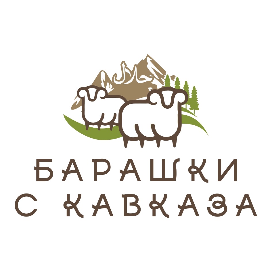 Кафе барашек. Бренды с барашками. Барашки с Кавказа Набережные Челны.