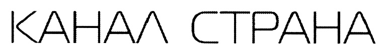 Канал страна. Товарные знаки у каналов. Знак канала марок. Графические знаки каналов Асинофы.