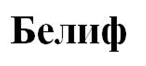 Белиф. ? Белиф фирма Москва. Белиф, ж. Белиф пав. Белиф энд бетрайял.