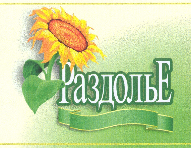 Слово раздолье. Раздолье надпись. Раздолье логотип. Что такое слово Раздолье. Логотип поселок Раздолье.