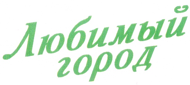 Нравится г. Надпись любимый город. Надпись мой любимый город. С днем города надпись. С днем рождения любимый город надпись.