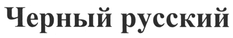 Один черный русский. Черно русский. Русский символ черный. Почему русские черные.