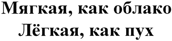 Мягче легче. Легкая как пух мягкая как облако. Легкая как пух мягкая как облако водка.