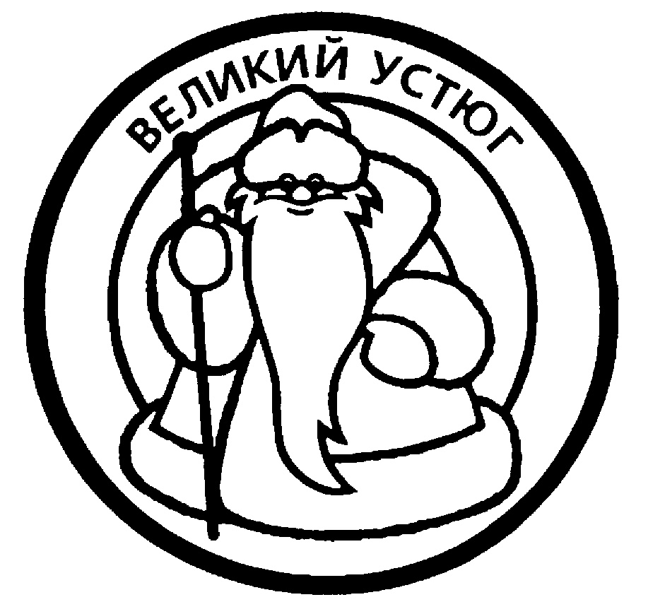 Великий устюг рисунок