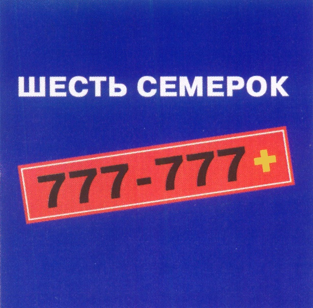 Шесть 7. Шесть семерок. Шесть семерок каталог. Шесть семерок 777-777. Шесть семерок подряд реклама.