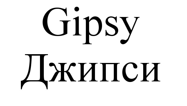 Джипси перевод. Gipsy Москва логотип. Владелец Gipsy. Джипси значки для классов. Джипси тим логотип.