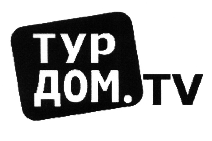 Тур тв. ТУРДОМ. ТУРДОМ лого. ТУРДОМ.ру официальный сайт. Дом ТВ.