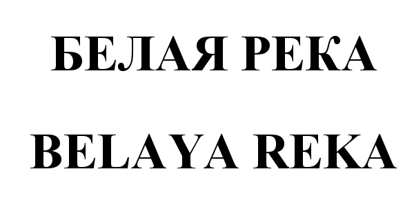 Хинкальная белая речка. Белая река логотип. Белая река марка. Издательство белая река.