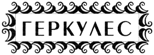 Ооо тд рязань. Торговый дом Геркулес Рязань. Геркулес шрифт. Владелец Геркулес. Символ геркулеса.