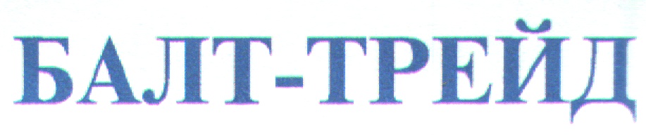 Балт. Балт ТРЕЙД. Балт логотип. ООО БАЛТТРЕЙД. Балта фирма.