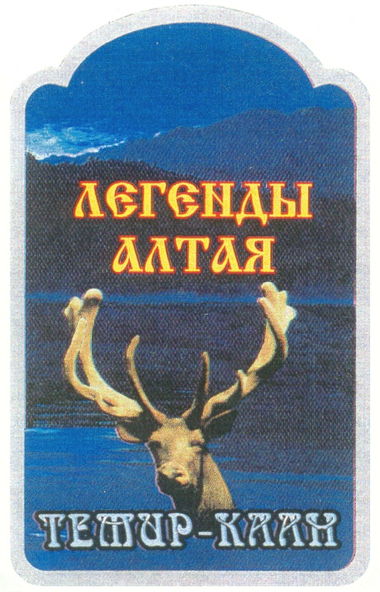 Легенды алтая. Товарный знак Алтай. Мифы Алтая. Бальзам легенды Алтая Катунь. Символы и легенды Алтайского края.