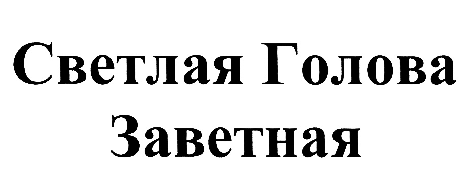 Светлая голова. Надпись на голове. Светлая голова прикол. Светлая голова значение.