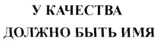 Хозяева имена. У качества есть имя.